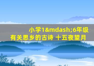 小学1—6年级有关思乡的古诗 十五夜望月